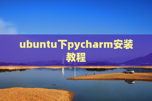 ubuntu下pycharm安装教程